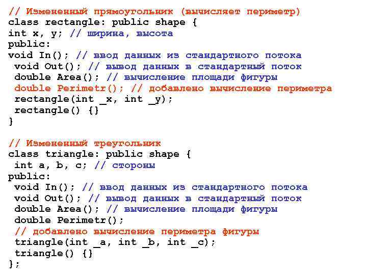 // Измененный прямоугольник (вычисляет периметр) class rectangle: public shape { int x, y; //