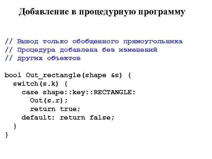 Добавление в процедурную программу // Вывод только обобщенного прямоугольника // Процедура добавлена без изменений