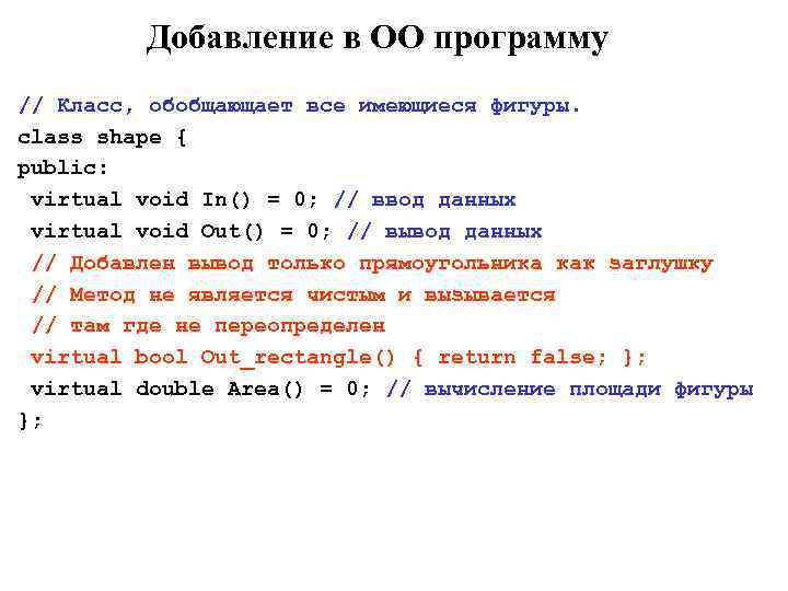 Добавление в ОО программу // Класс, обобщающает все имеющиеся фигуры. class shape { public: