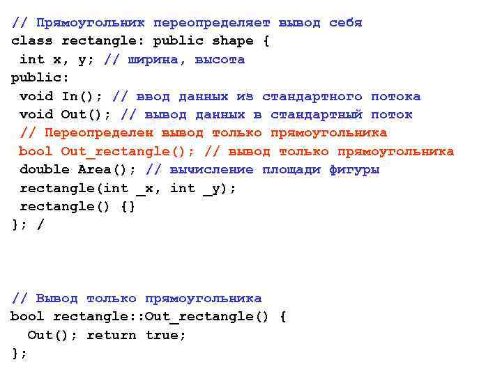 // Прямоугольник переопределяет вывод себя class rectangle: public shape { int x, y; //