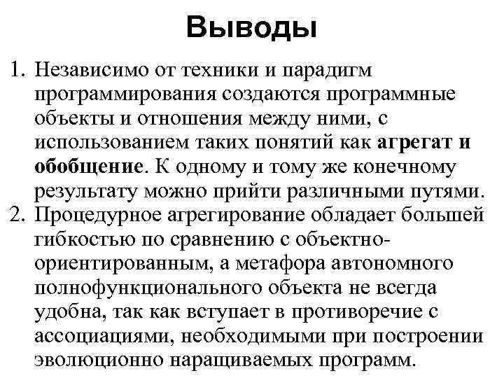 Выводы 1. Независимо от техники и парадигм программирования создаются программные объекты и отношения между