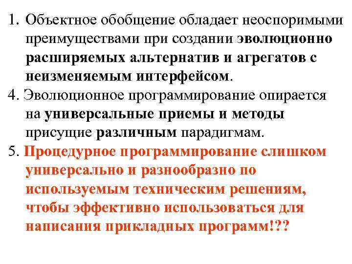 1. Объектное обобщение обладает неоспоримыми преимуществами при создании эволюционно расширяемых альтернатив и агрегатов с