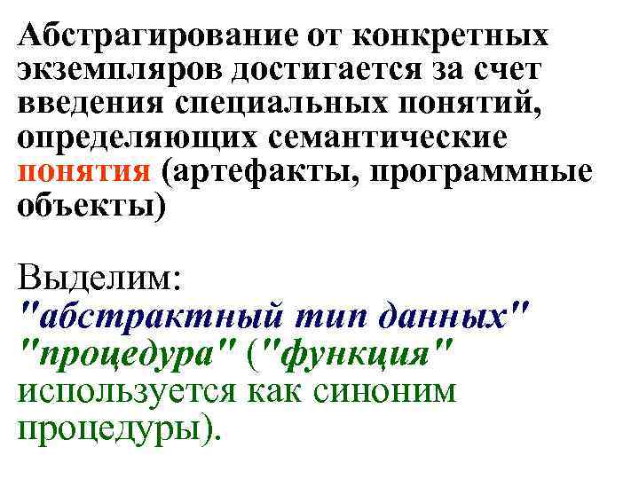 Абстрагирование от конкретных экземпляров достигается за счет введения специальных понятий, определяющих семантические понятия (артефакты,