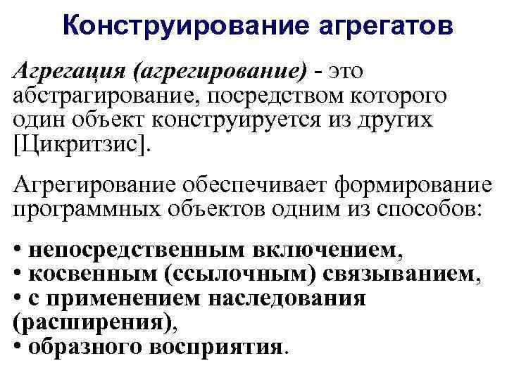 Конструирование агрегатов Агрегация (агрегирование) - это абстрагирование, посредством которого один объект конструируется из других