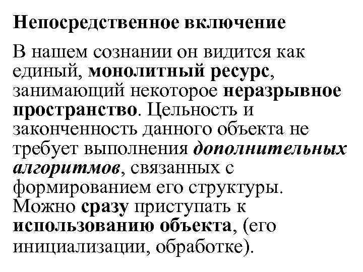 Непосредственное включение В нашем сознании он видится как единый, монолитный ресурс, занимающий некоторое неразрывное