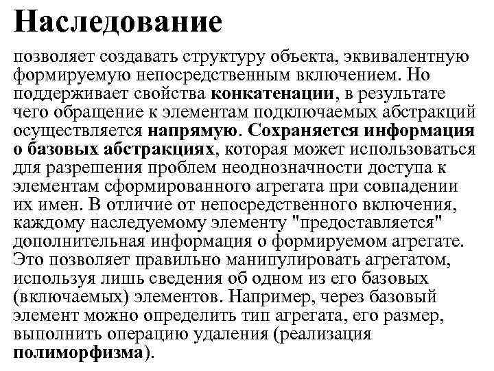 Наследование позволяет создавать структуру объекта, эквивалентную формируемую непосредственным включением. Но поддерживает свойства конкатенации, в