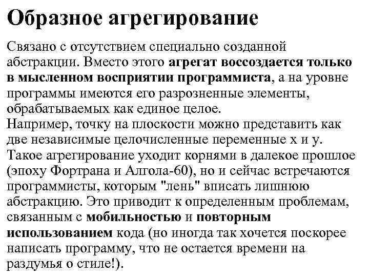 Образное агрегирование Связано с отсутствием специально созданной абстракции. Вместо этого агрегат воссоздается только в