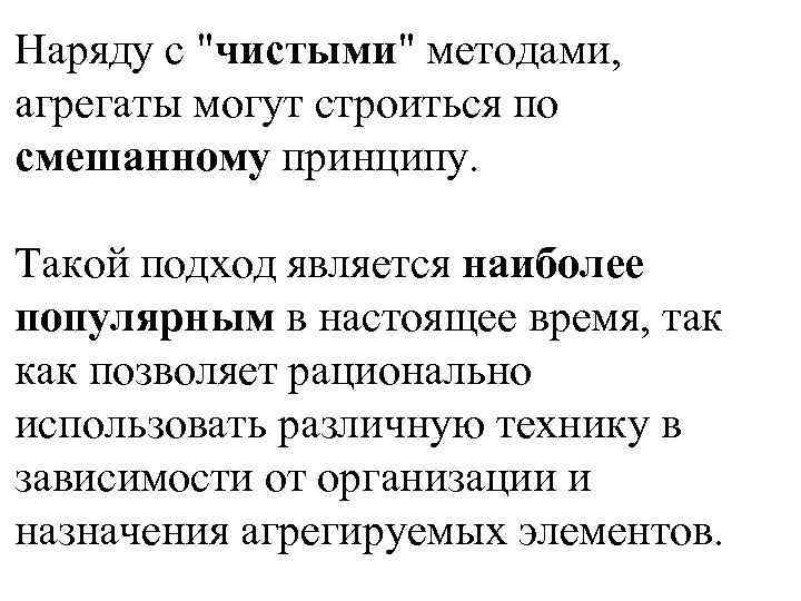 Наряду с "чистыми" методами, агрегаты могут строиться по смешанному принципу. Такой подход является наиболее