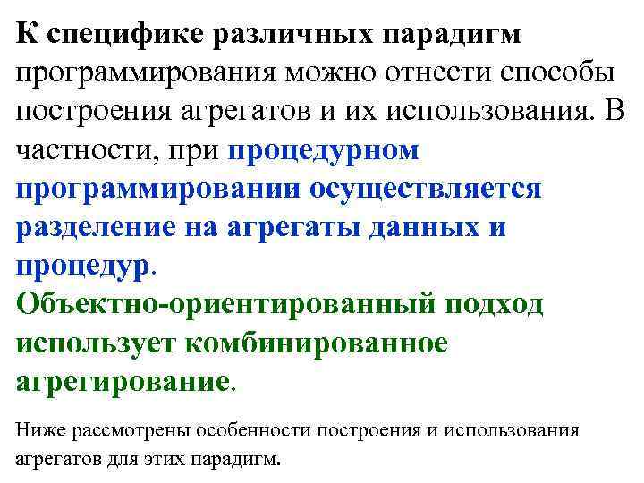 К специфике различных парадигм программирования можно отнести способы построения агрегатов и их использования. В