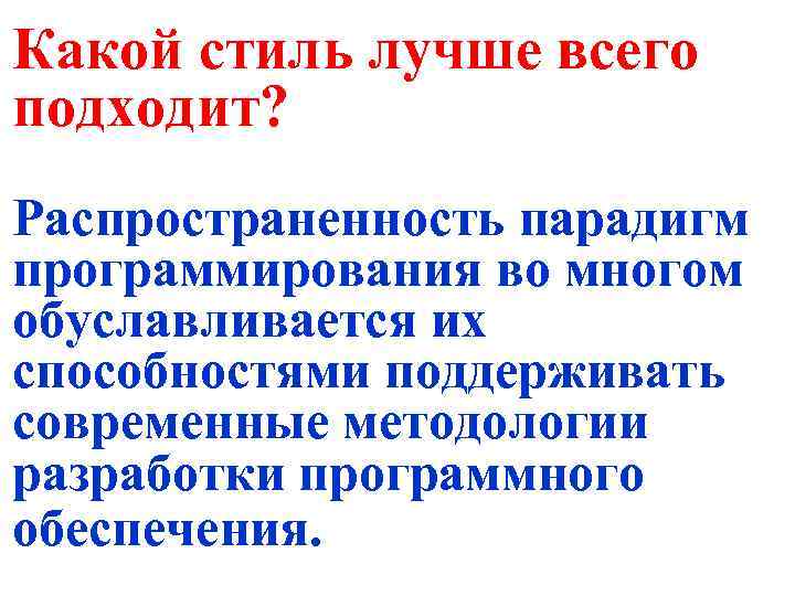 Какой стиль лучше всего подходит? Распространенность парадигм программирования во многом обуславливается их способностями поддерживать