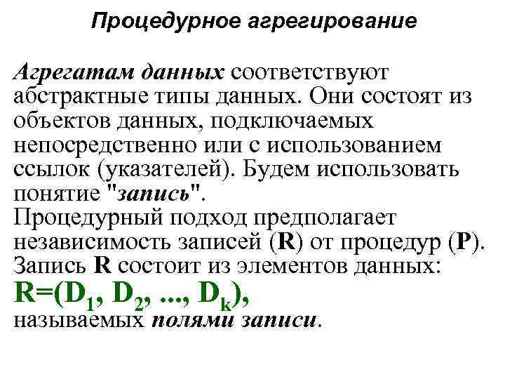 Процедурное агрегирование Агрегатам данных соответствуют абстрактные типы данных. Они состоят из объектов данных, подключаемых