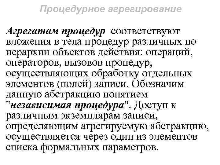 Процедурное агрегирование Агрегатам процедур соответствуют вложения в тела процедур различных по иерархии объектов действия: