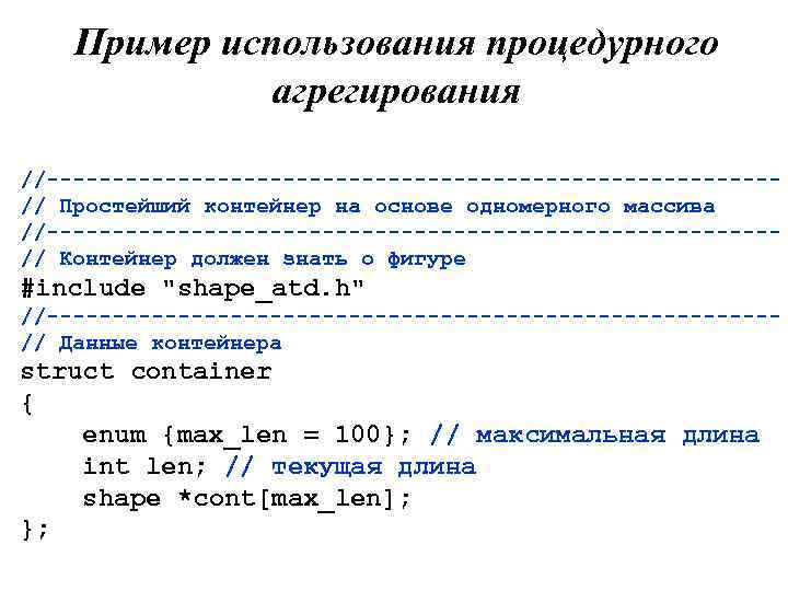 Пример использования процедурного агрегирования //----------------------------// Простейший контейнер на основе одномерного массива //----------------------------// Контейнер должен