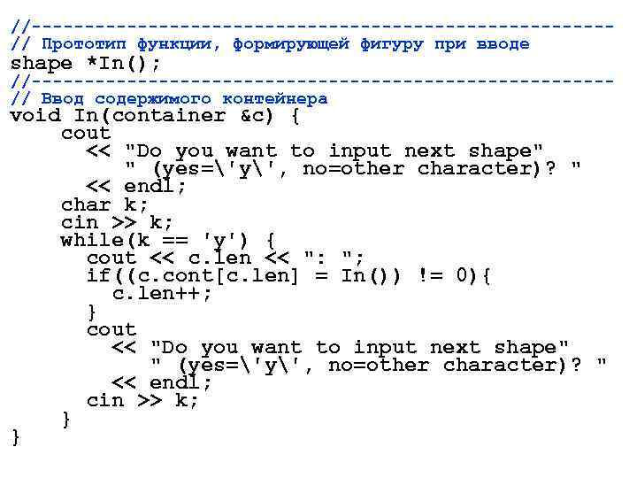 //---------------------------// Прототип функции, формирующей фигуру при вводе shape *In(); //---------------------------// Ввод содержимого контейнера void