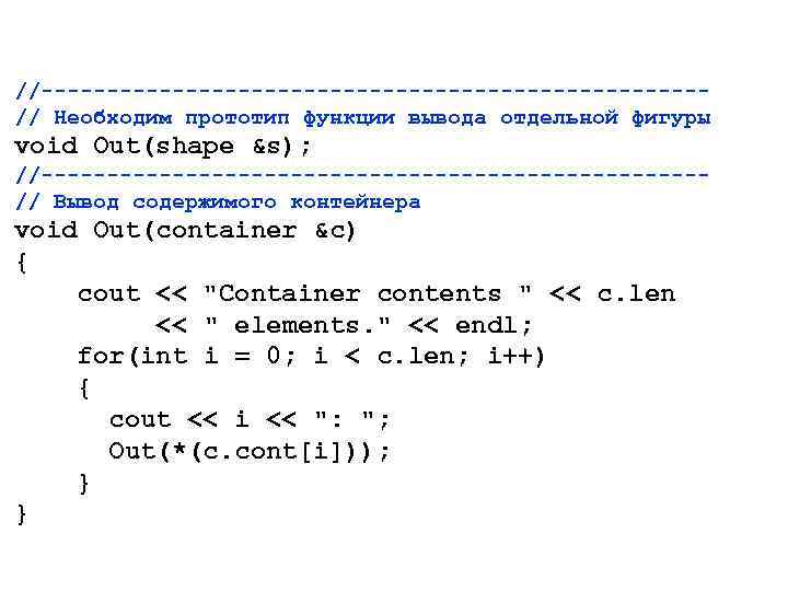 //-------------------------// Необходим прототип функции вывода отдельной фигуры void Out(shape &s); //-------------------------// Вывод содержимого контейнера