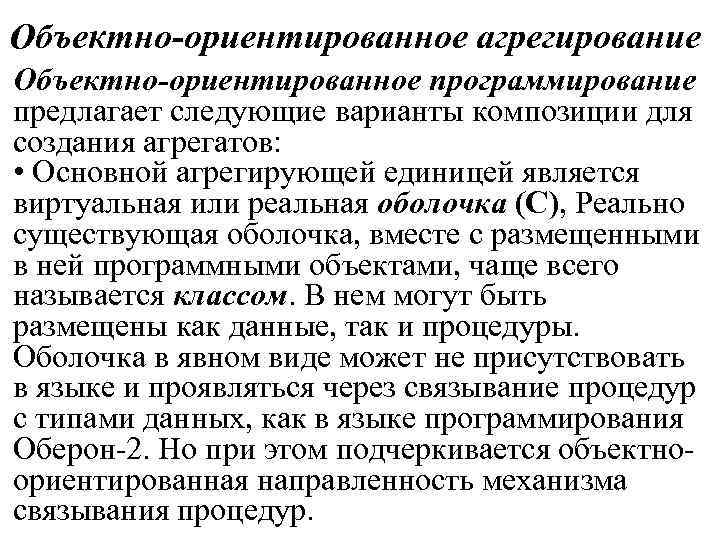 Объектно-ориентированное агрегирование Объектно-ориентированное программирование предлагает следующие варианты композиции для создания агрегатов: • Основной агрегирующей