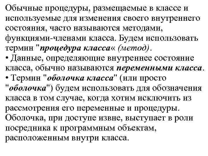 Обычные процедуры, размещаемые в классе и используемые для изменения своего внутреннего состояния, часто называются