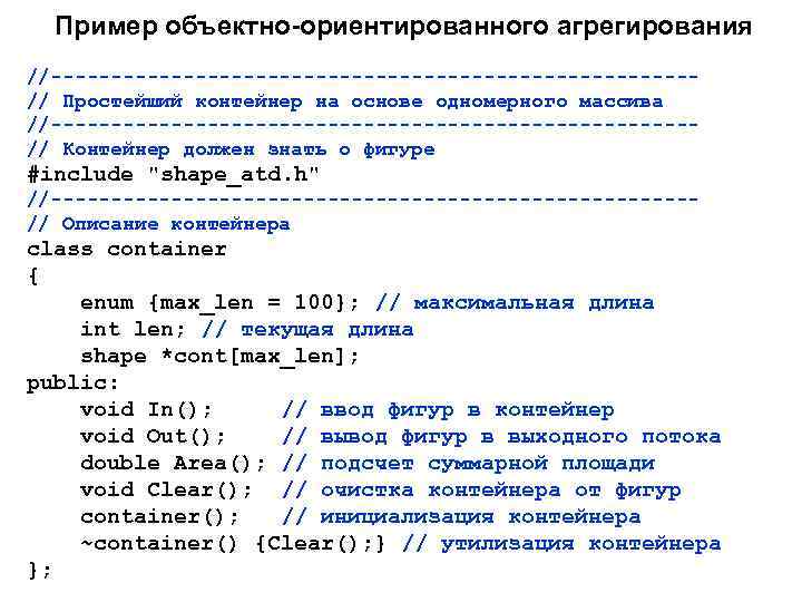 Пример объектно-ориентированного агрегирования //---------------------------// Простейший контейнер на основе одномерного массива //---------------------------// Контейнер должен знать