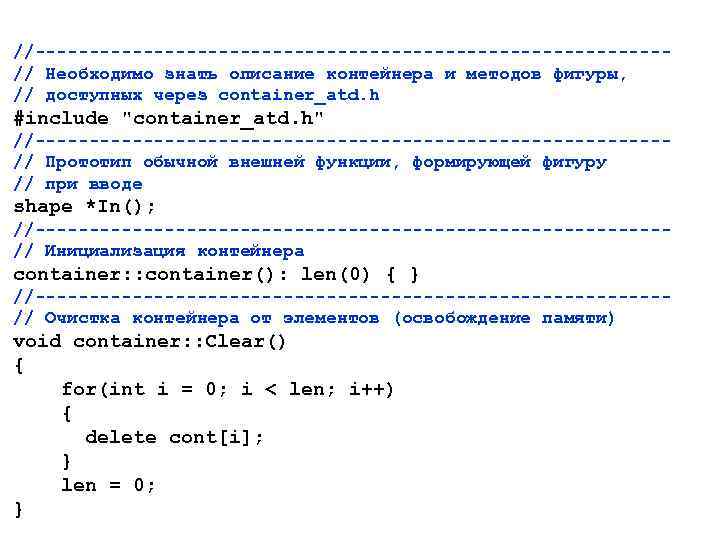 //-----------------------------// Необходимо знать описание контейнера и методов фигуры, // доступных через container_atd. h #include