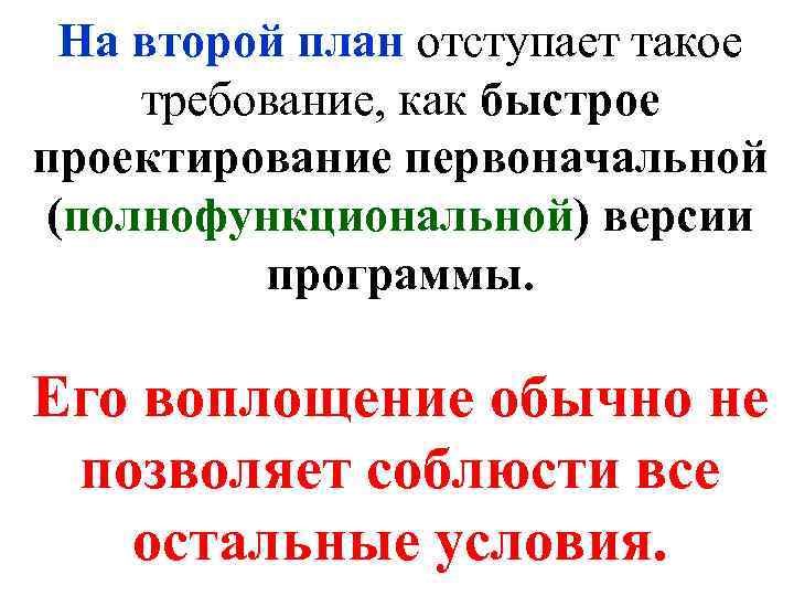 На второй план отступает такое требование, как быстрое проектирование первоначальной (полнофункциональной) версии программы. Его