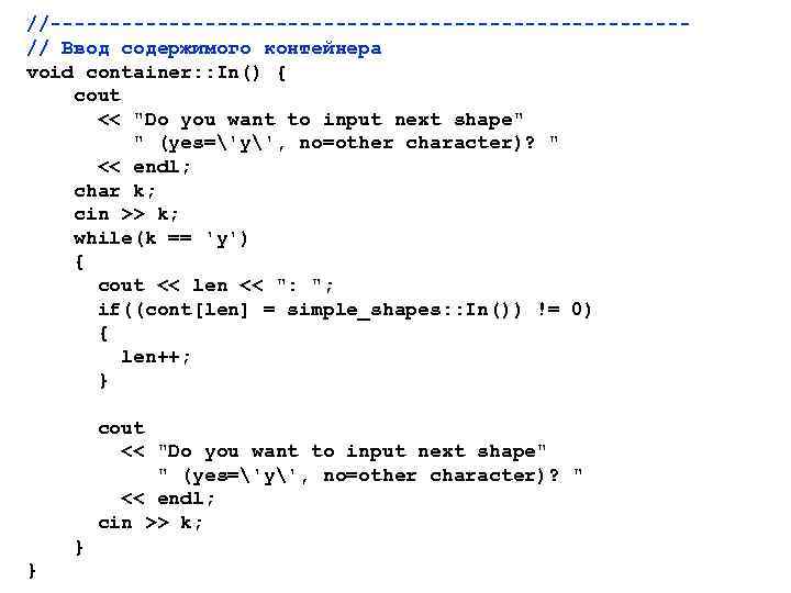 //---------------------------// Ввод содержимого контейнера void container: : In() { cout << "Do you want