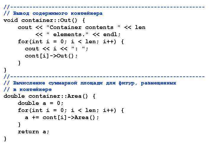 //------------------------------// Вывод содержимого контейнера void container: : Out() { cout << "Container contents "