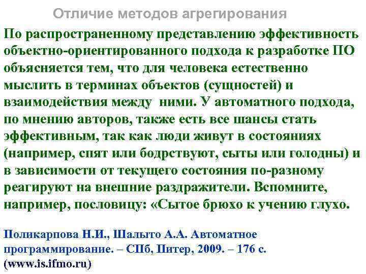 Отличие методов агрегирования По распространенному представлению эффективность объектно-ориентированного подхода к разработке ПО объясняется тем,