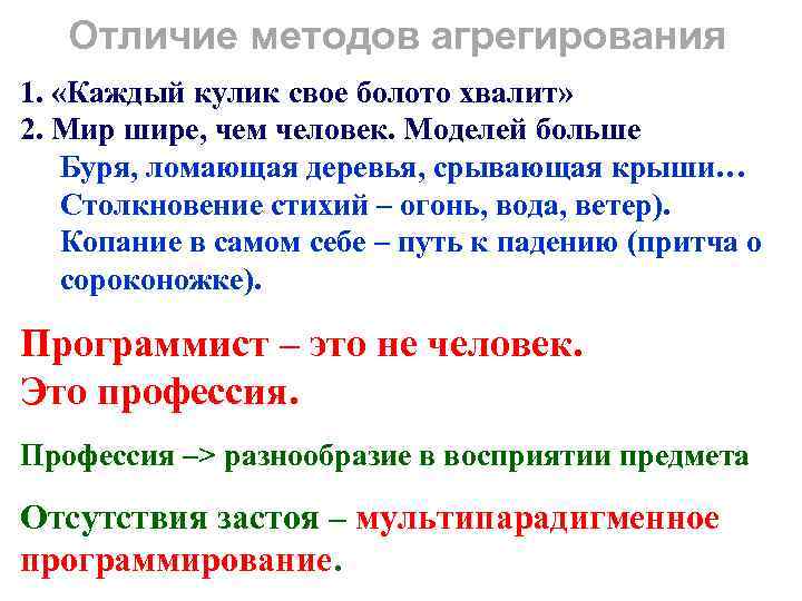 Отличие методов агрегирования 1. «Каждый кулик свое болото хвалит» 2. Мир шире, чем человек.