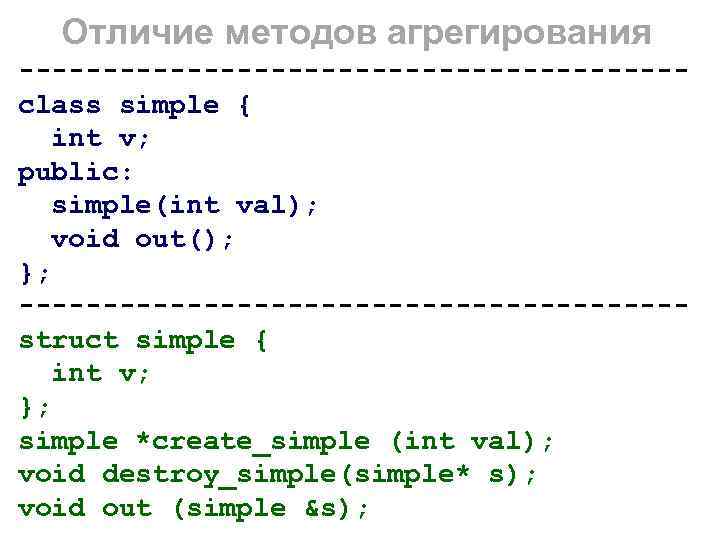 Отличие методов агрегирования -------------------- class simple { int v; public: simple(int val); void out();