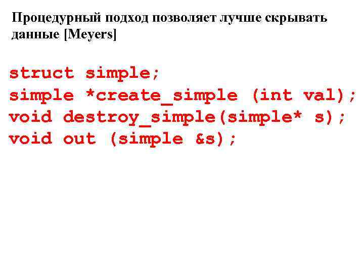 Процедурный подход позволяет лучше скрывать данные [Meyers] struct simple; simple *create_simple (int val); void