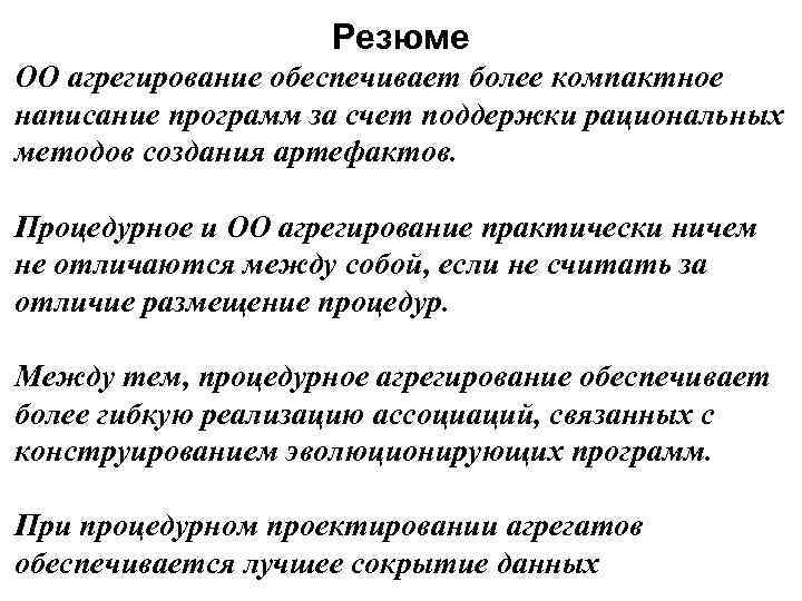 Резюме ОО агрегирование обеспечивает более компактное написание программ за счет поддержки рациональных методов создания