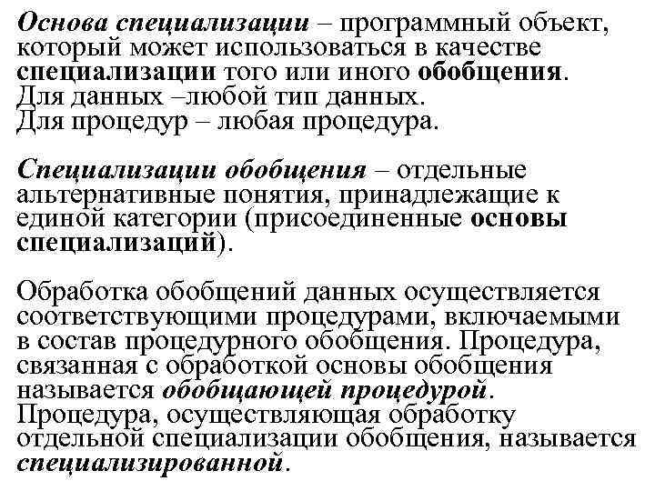 Основа специализации – программный объект, который может использоваться в качестве специализации того или иного