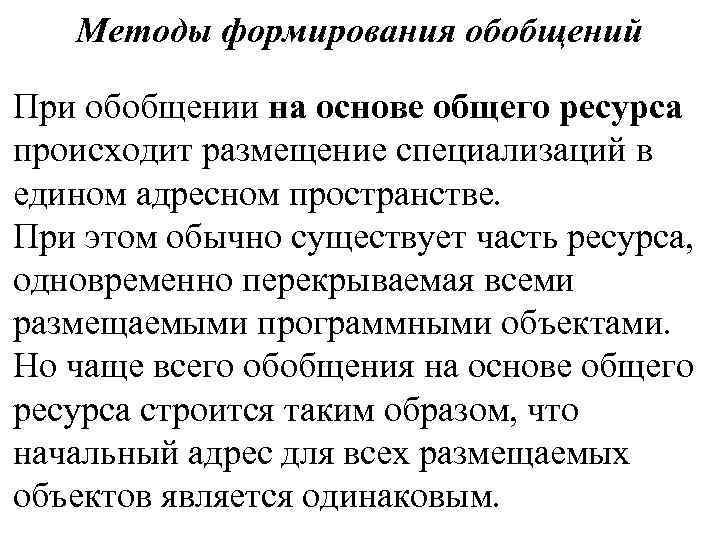 Методы формирования обобщений При обобщении на основе общего ресурса происходит размещение специализаций в едином