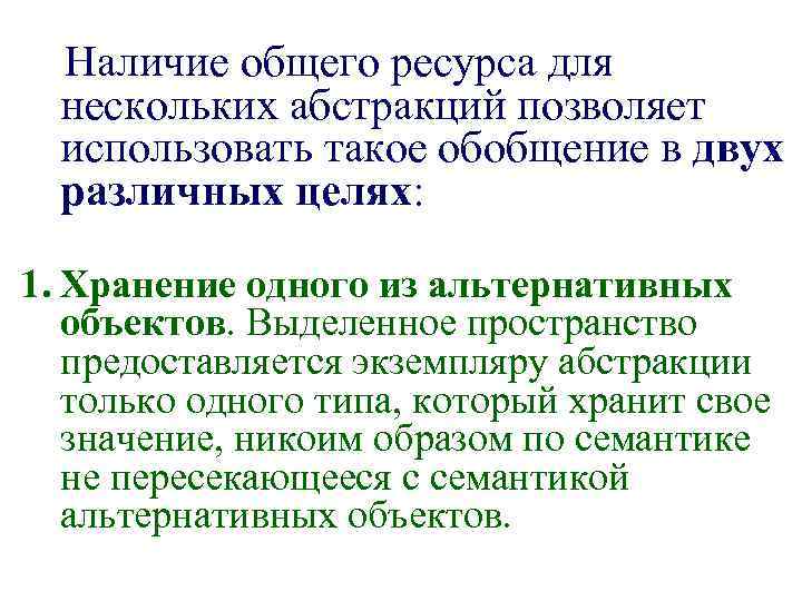 Наличие общего ресурса для нескольких абстракций позволяет использовать такое обобщение в двух различных целях: