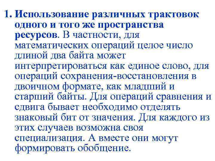 1. Использование различных трактовок одного и того же пространства ресурсов. В частности, для математических