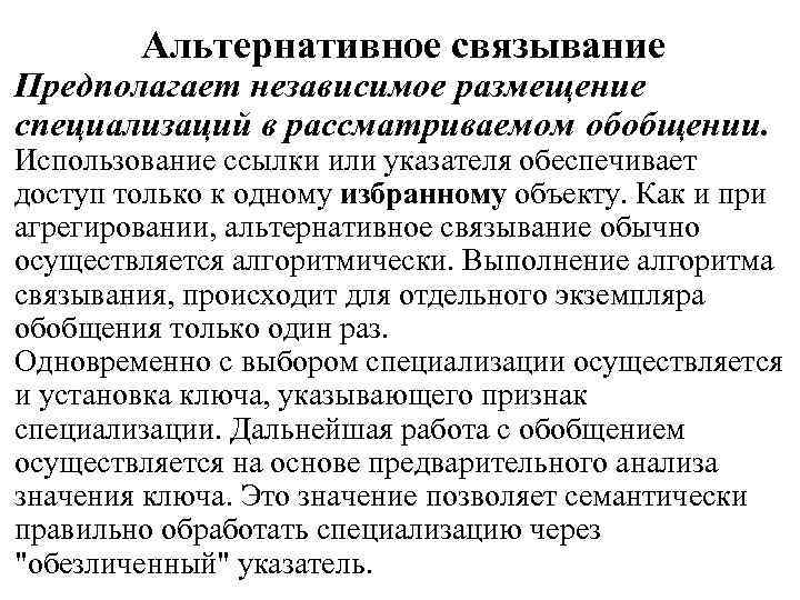 Альтернативное связывание Предполагает независимое размещение специализаций в рассматриваемом обобщении. Использование ссылки или указателя обеспечивает