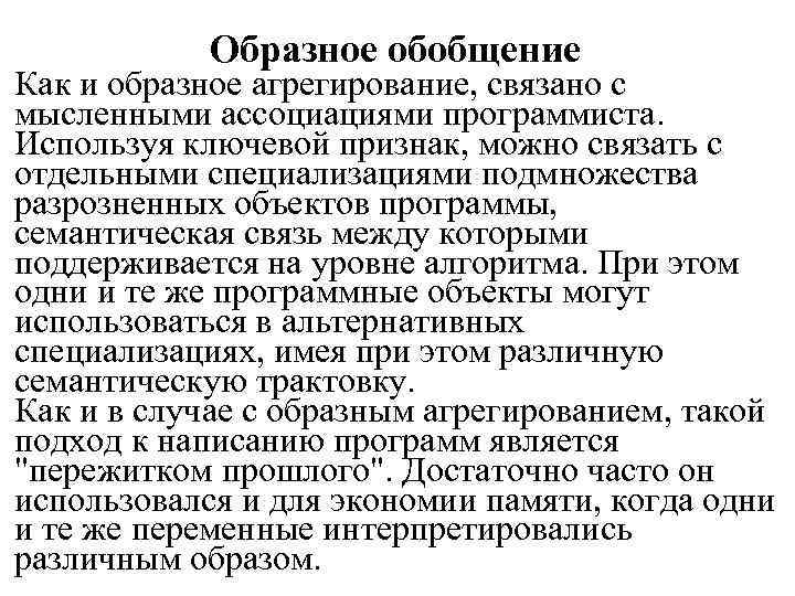 Образное обобщение Как и образное агрегирование, связано с мысленными ассоциациями программиста. Используя ключевой признак,