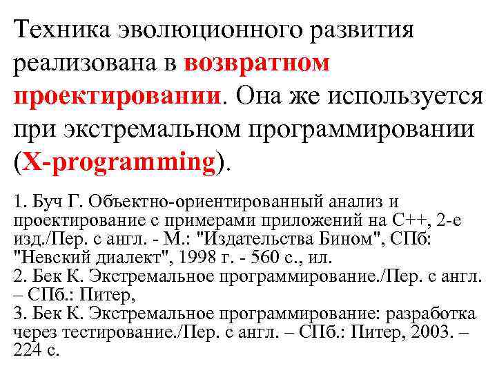 Техника эволюционного развития реализована в возвратном проектировании. Она же используется при экстремальном программировании (X-programming).