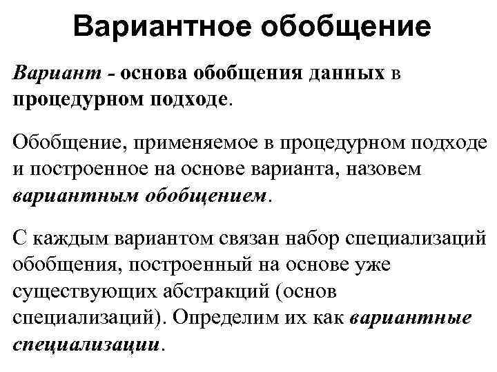 Вариантное обобщение Вариант - основа обобщения данных в процедурном подходе. Обобщение, применяемое в процедурном