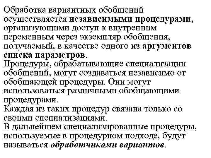 Обработка вариантных обобщений осуществляется независимыми процедурами, организующими доступ к внутренним переменным через экземпляр обобщения,