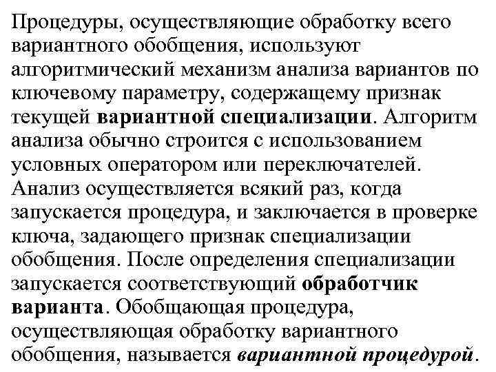 Процедуры, осуществляющие обработку всего вариантного обобщения, используют алгоритмический механизм анализа вариантов по ключевому параметру,