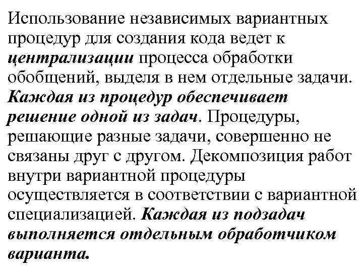 Использование независимых вариантных процедур для создания кода ведет к централизации процесса обработки обобщений, выделя