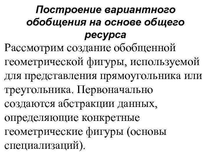 Построение вариантного обобщения на основе общего ресурса Рассмотрим создание обобщенной геометрической фигуры, используемой для