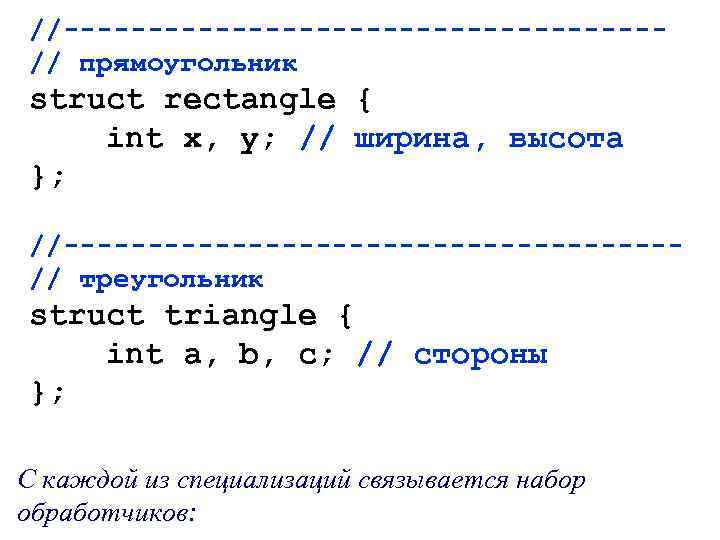 //------------------// прямоугольник struct rectangle { int x, y; // ширина, высота }; //------------------// треугольник