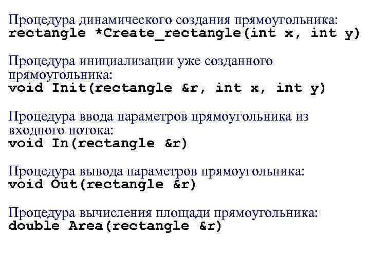 Процедура динамического создания прямоугольника: rectangle *Create_rectangle(int x, int y) Процедура инициализации уже созданного прямоугольника: