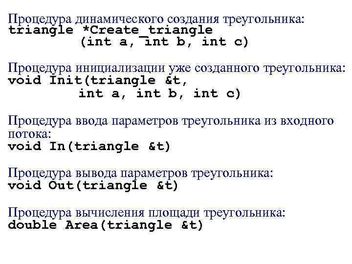 Процедура динамического создания треугольника: triangle *Create_triangle (int a, int b, int c) Процедура инициализации