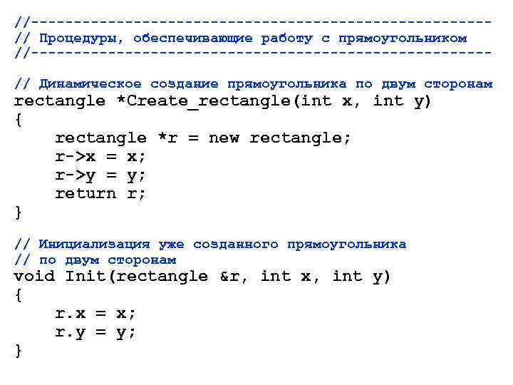 //---------------------------// Процедуры, обеспечивающие работу с прямоугольником //--------------------------- // Динамическое создание прямоугольника по двум сторонам