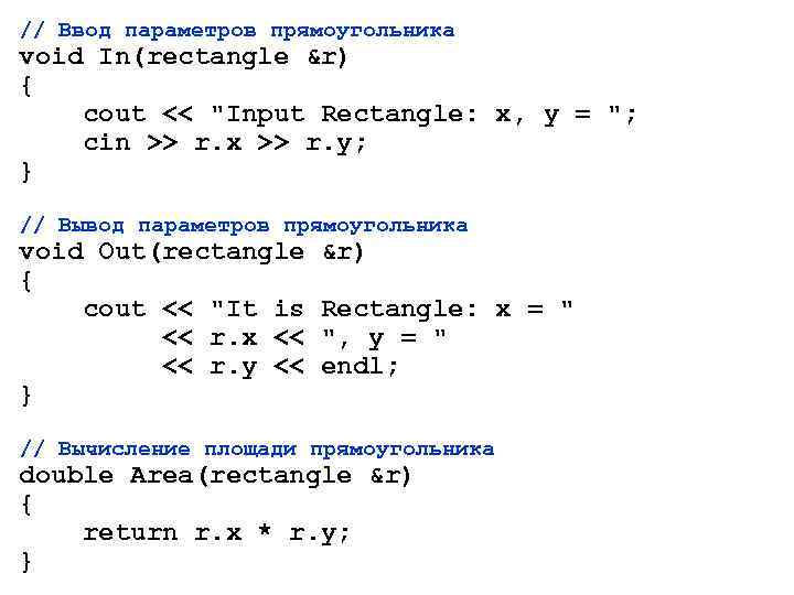 // Ввод параметров прямоугольника void In(rectangle &r) { cout << "Input Rectangle: x, y