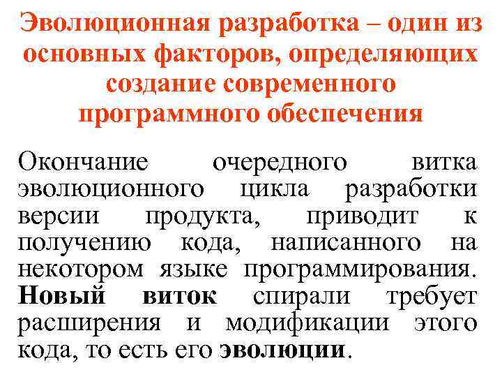 Эволюционная разработка – один из основных факторов, определяющих создание современного программного обеспечения Окончание очередного