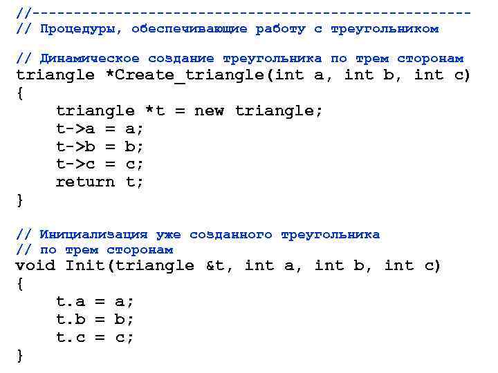 //--------------------------// Процедуры, обеспечивающие работу с треугольником // Динамическое создание треугольника по трем сторонам triangle